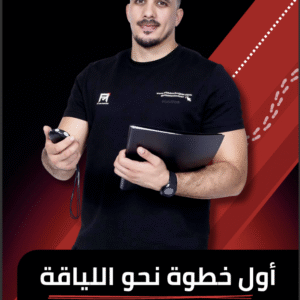 Fit Start Guide – أول خطوة نحو اللياقة (النسخة العربية)
