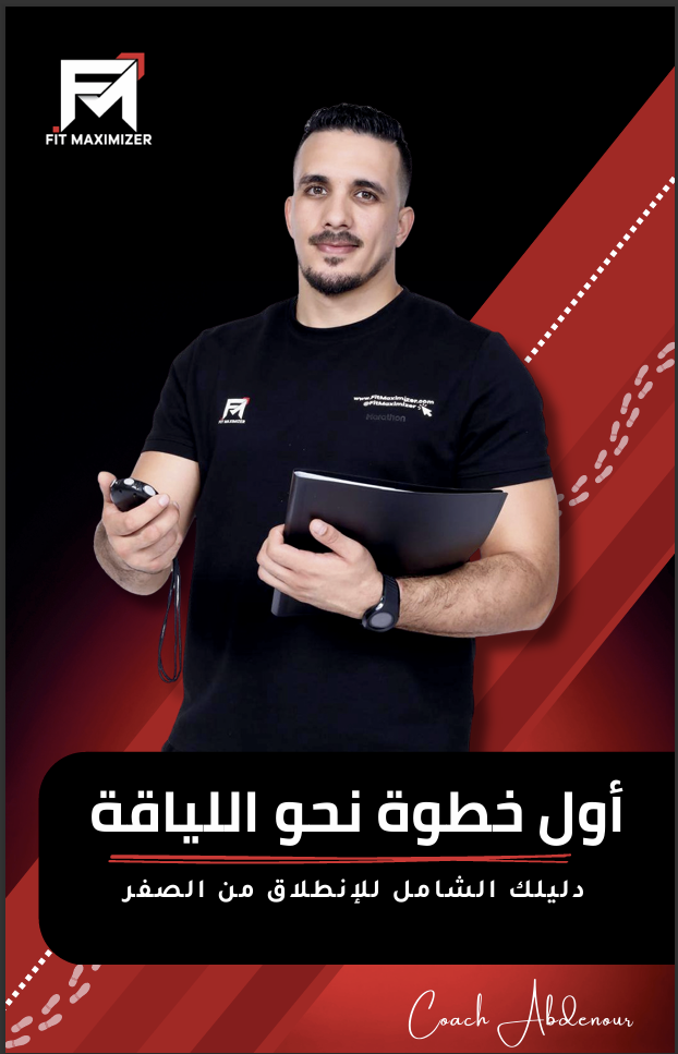 Fit Start Guide – أول خطوة نحو اللياقة (النسخة العربية)